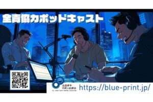 全国青年印刷人協議会の音声番組「全青協カポッドキャスト」の企画・制作を行いました。