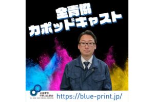 「全青協カポッドキャスト」で大阪、谷口印刷紙業株式会社様のインタビューを行いました。