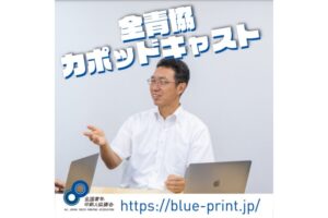 「全青協カポッドキャスト」で栃木、株式会社秋栄堂様のインタビューを行いました。