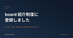 クラウド業務管理「board」導入をご検討の方へ ── 当社経由のご紹介が可能になりました。