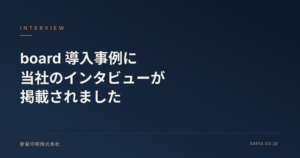 クラウド業務管理「board」の導入事例として、当社の事例を掲載していただきました。