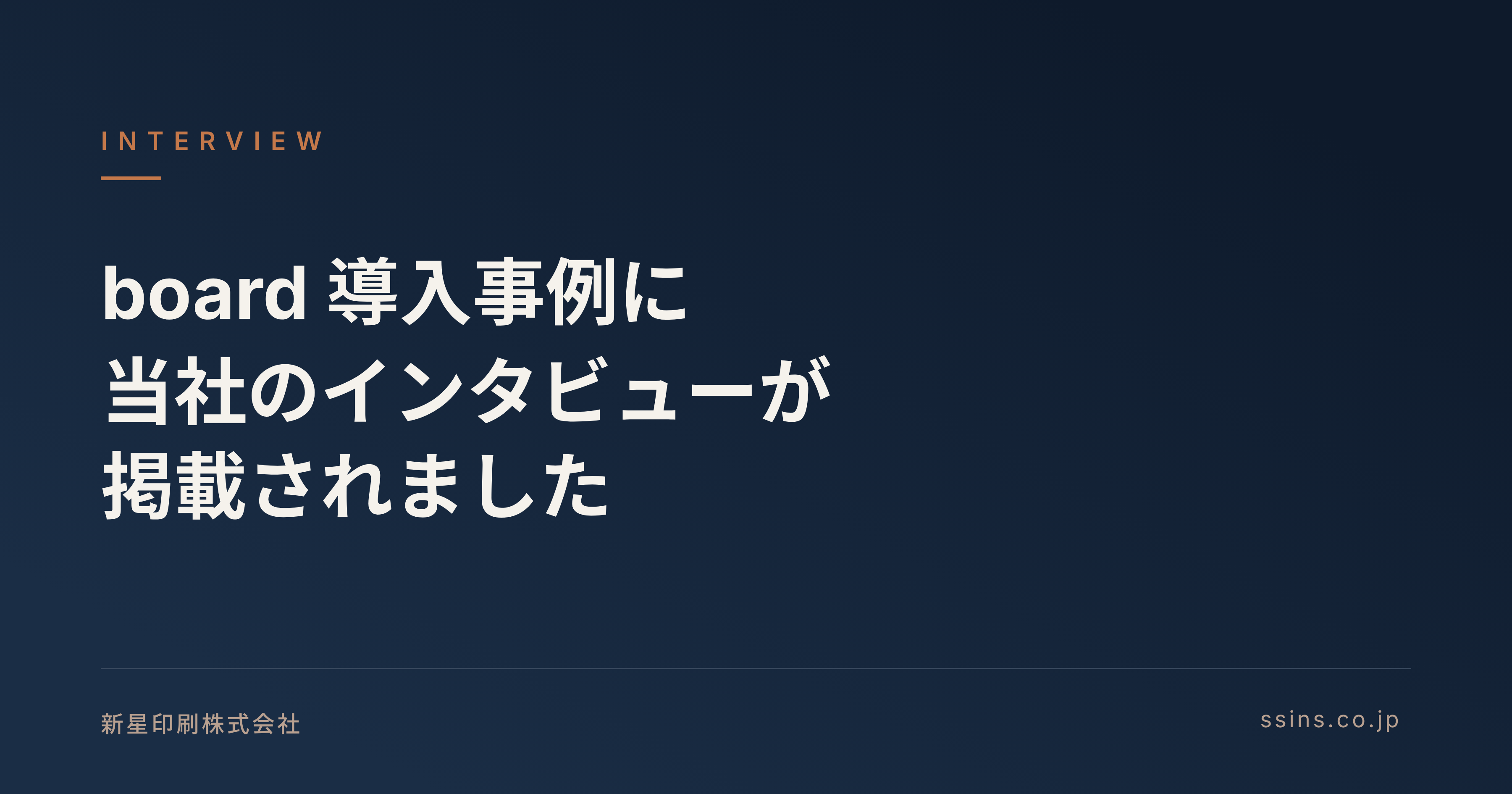 board導入事例インタビュー掲載のお知らせ